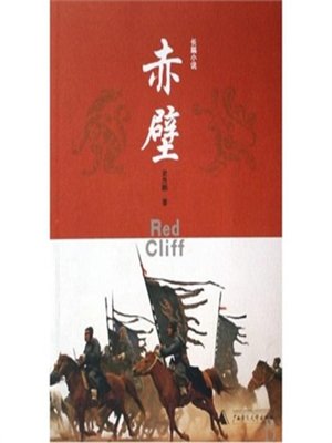 cover image of 赤壁(Red Cliff)